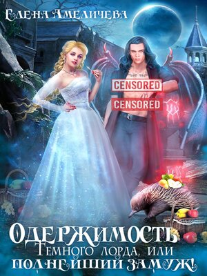 cover image of Одержимость Темного лорда, или Полнейший замуж!